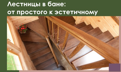 Лестницы в бане Йошкаре-Ола: от простого к эстетичному в 2026 г.